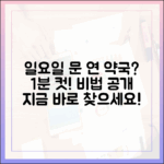 내 주변 일요일 문 연 약국, 1분 만에 찾는 비법은?