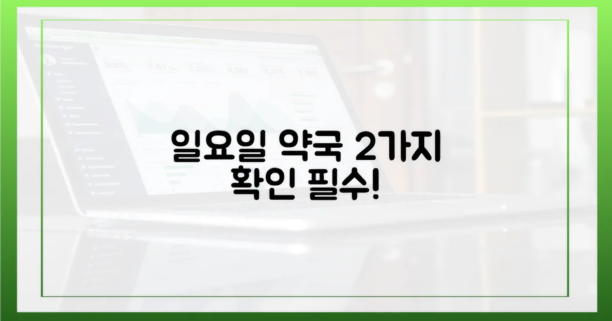 일요일 약국 2가지 확인법