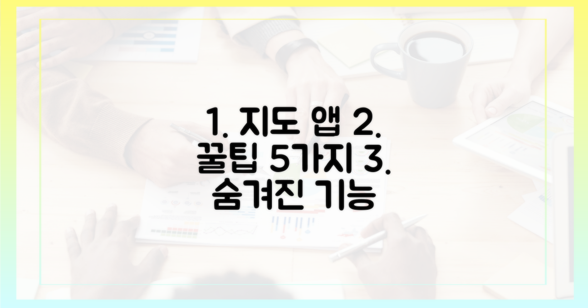 지도 앱 5가지 활용 팁