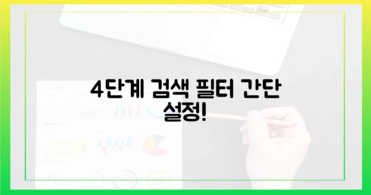 4단계 검색 필터 설정