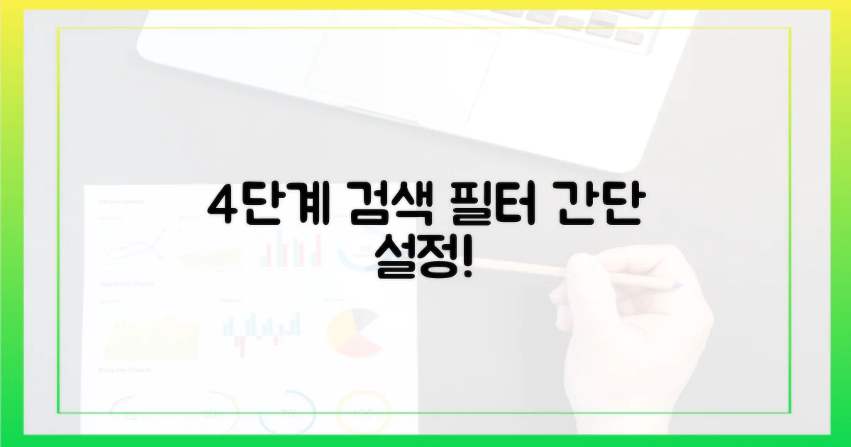 4단계 검색 필터 설정