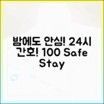 야간 전담 간호조무사 24시! 안전한 입원 100%