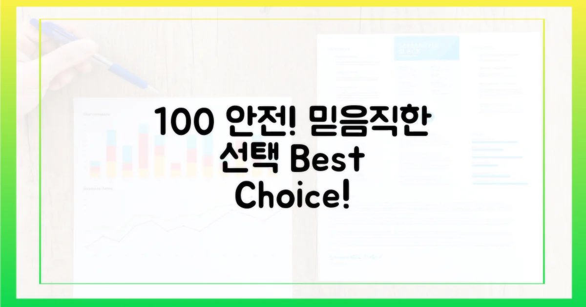 100% 안전, 믿을 수 있는 선택