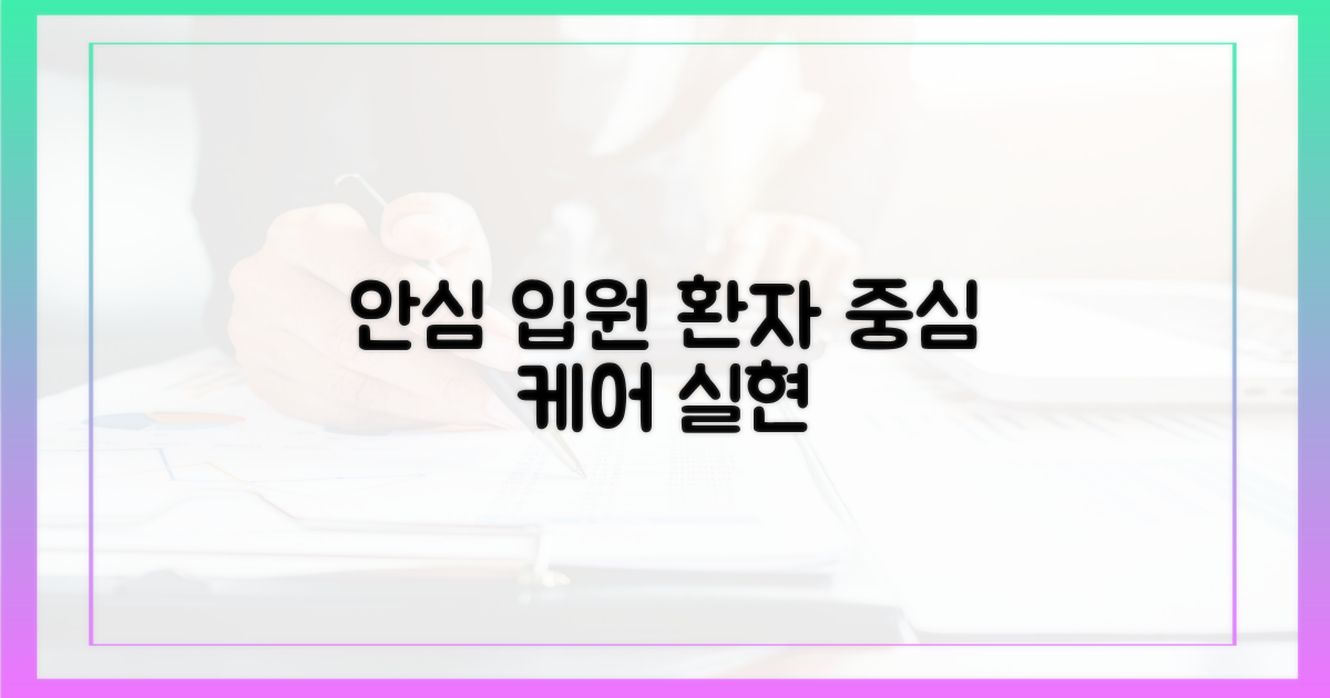 안심 입원, 환자 중심 간호 실현