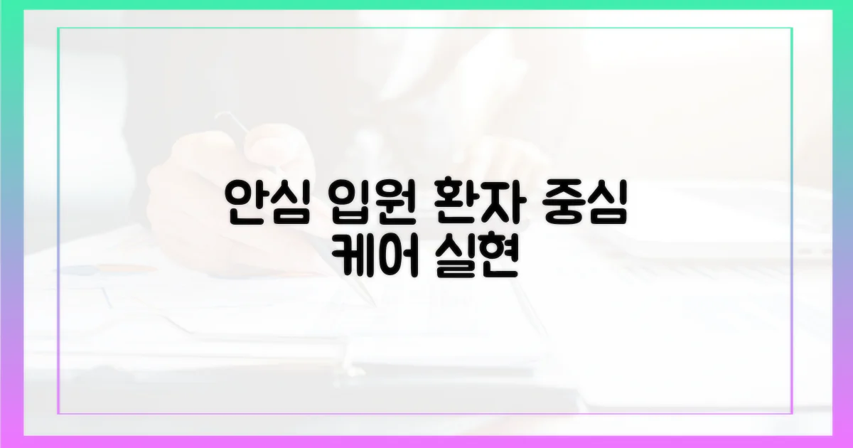 안심 입원, 환자 중심 간호 실현