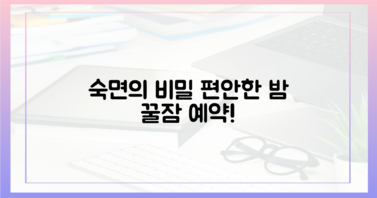 숙면 보장, 편안한 밤의 휴식