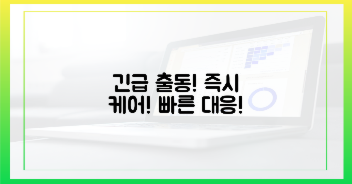 신속 대응, 응급 상황 즉시 케어