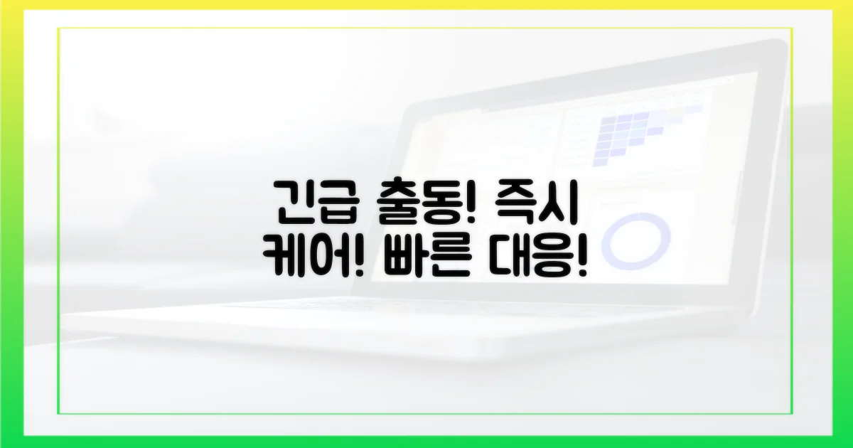 신속 대응, 응급 상황 즉시 케어