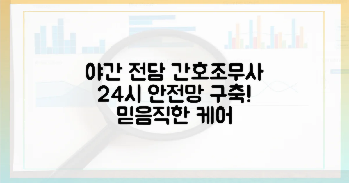 야간 전담 간호조무사, 24시 안전망 구축
