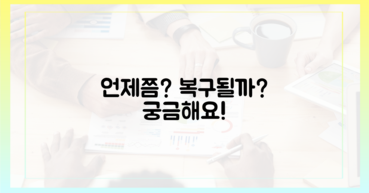 언제 복구될까?