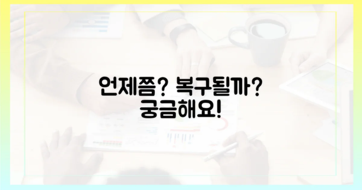 언제 복구될까?