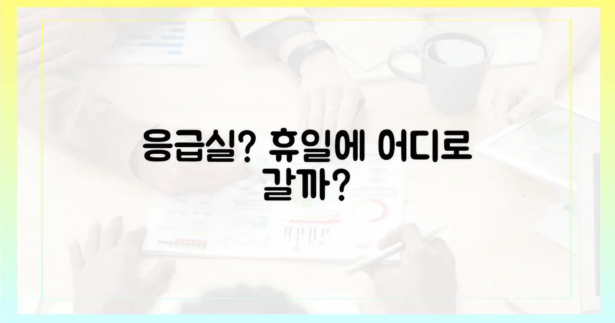 휴일 응급, 어디로 가야 할까?