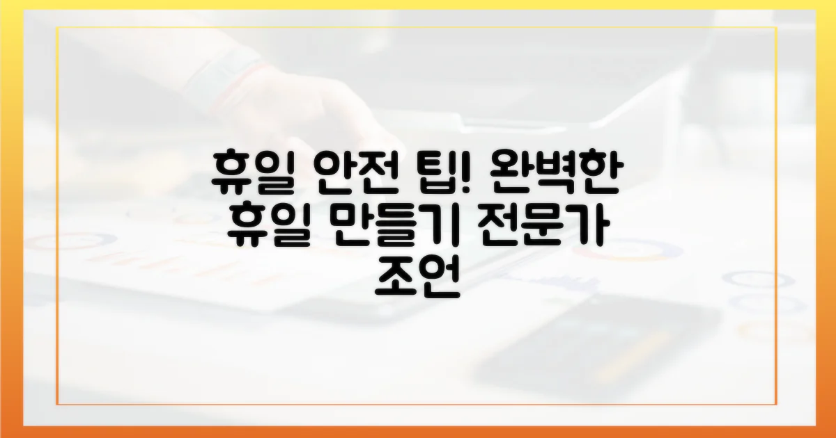 전문가 조언: 안전하고 알찬 휴일