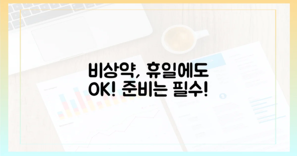 비상 약, 휴일에도 준비하세요!