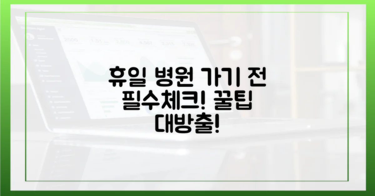 휴일 진료, 미리 준비할 점은?