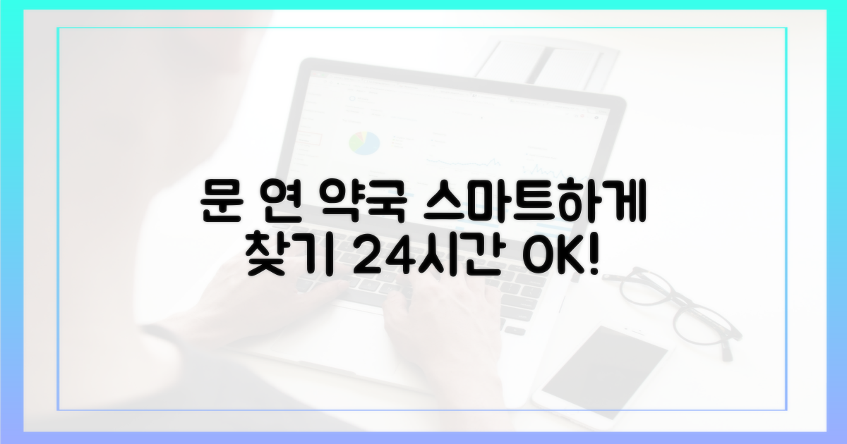 문 연 약국, 스마트하게 찾는 법