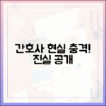 현직 간호사가 말하는 간호간병 현실, 충격!