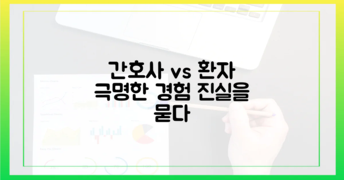 간호사 vs 환자 경험