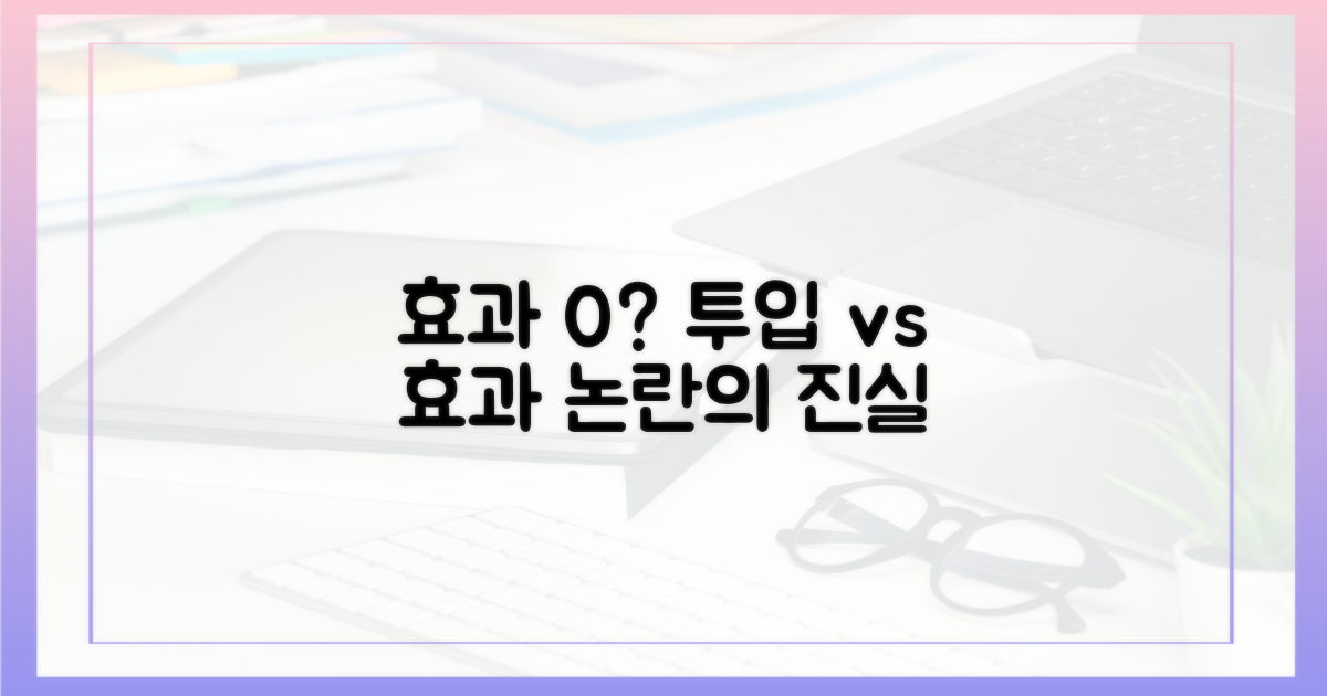 투입 대비 효과 논란