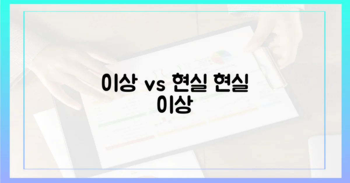 이상과 현실의 괴리