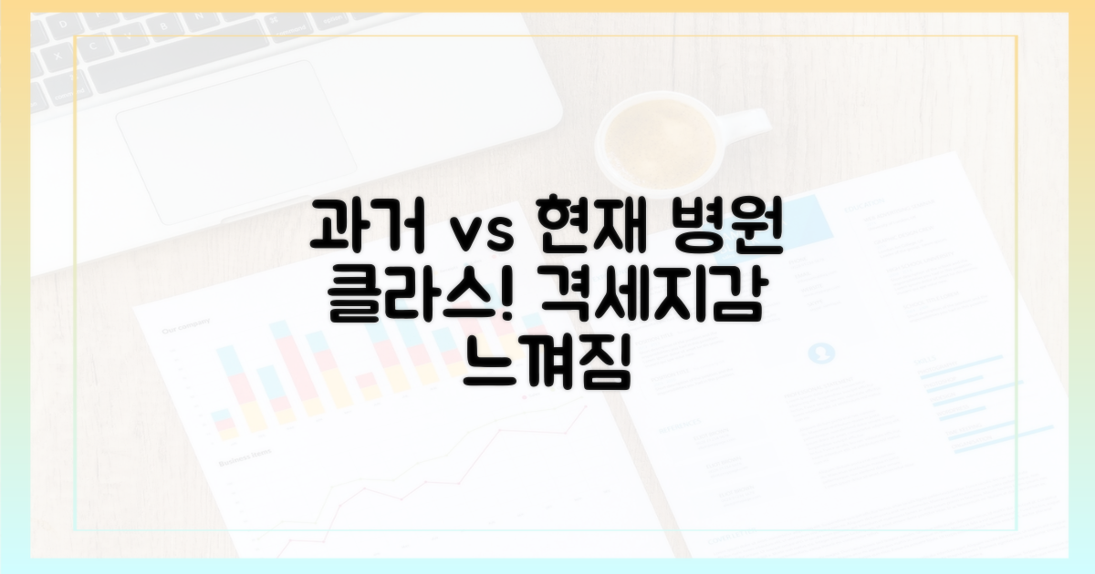 과거 병동 vs 현 병동