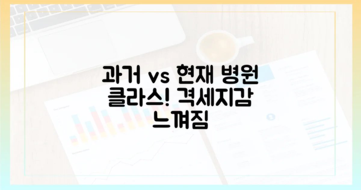 과거 병동 vs 현 병동