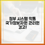 디지털 플랫폼 정부의 그림자, 국가정보자원관리원 시스템 장애가 주는 경고