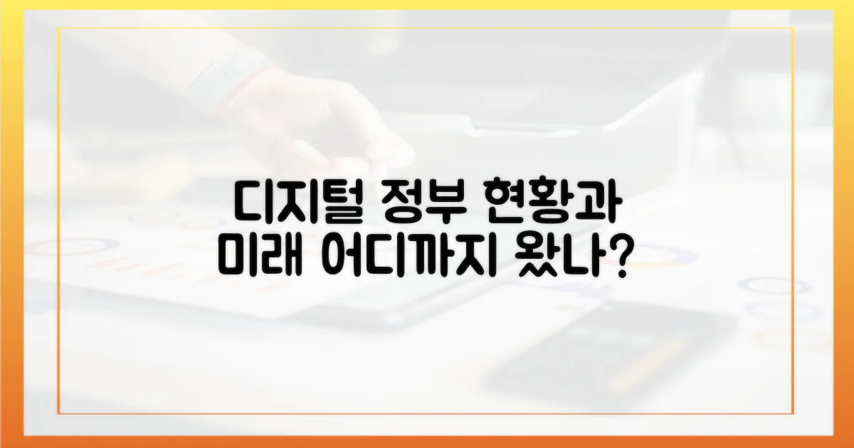 디지털 정부, 어디까지 왔나?