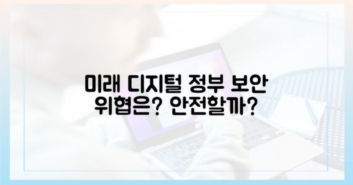 미래 디지털 정부, 안전할까?