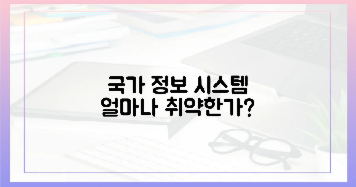 국가 정보 시스템, 얼마나 취약한가?