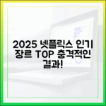 2025 넷플릭스 트렌드: 놀라운 인기 장르!