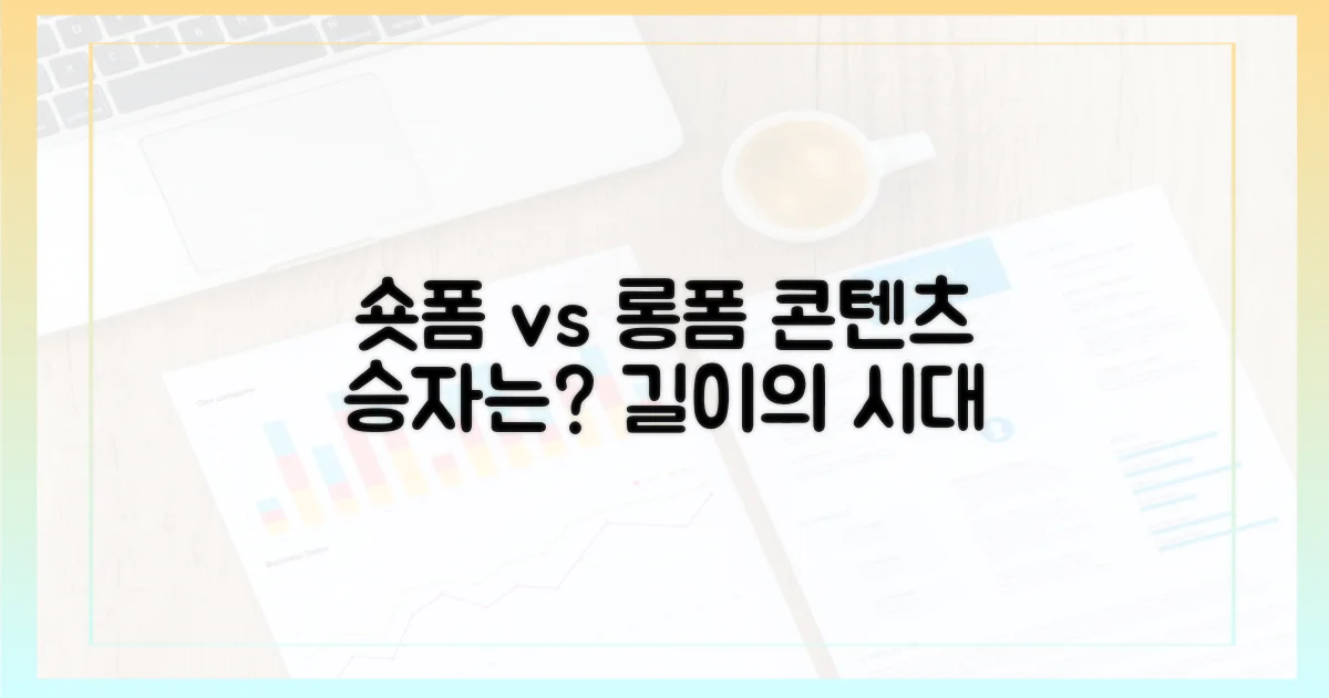 숏폼 vs 롱폼, 콘텐츠 길이의 변화