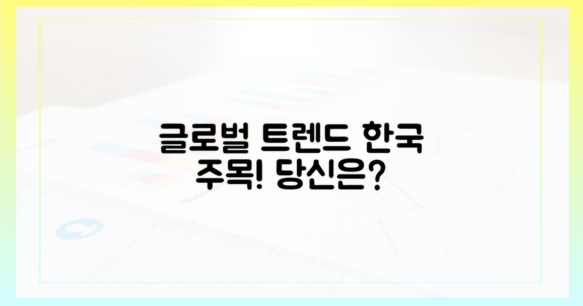 글로벌 트렌드, 한국 시청자는?