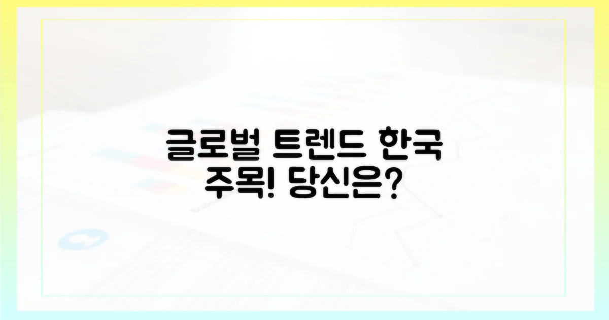 글로벌 트렌드, 한국 시청자는?