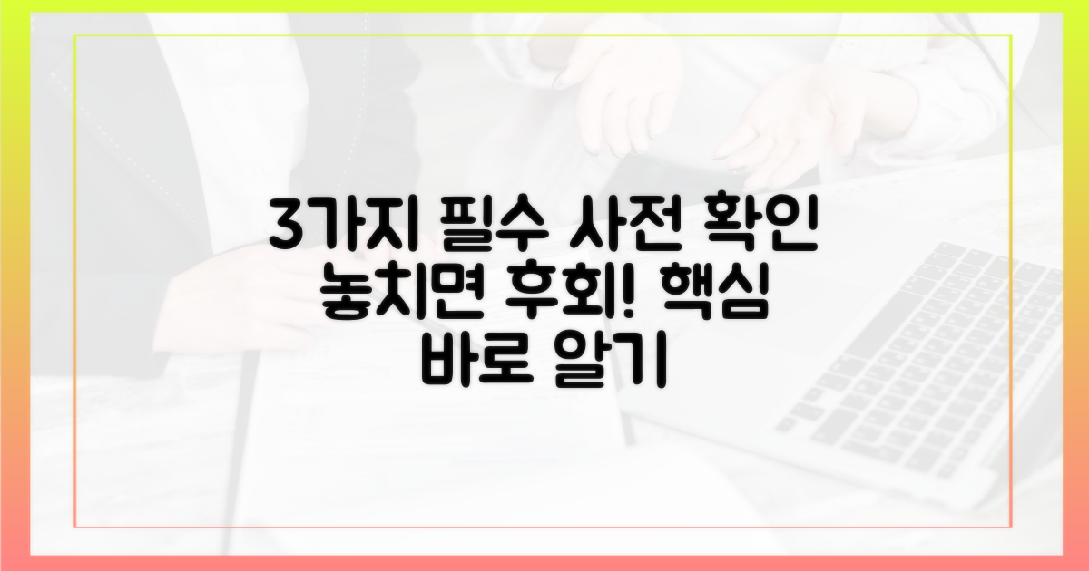 3가지 사전 확인 필수