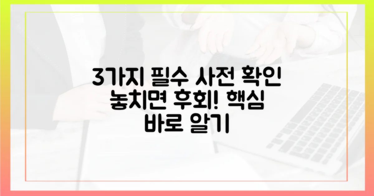 3가지 사전 확인 필수