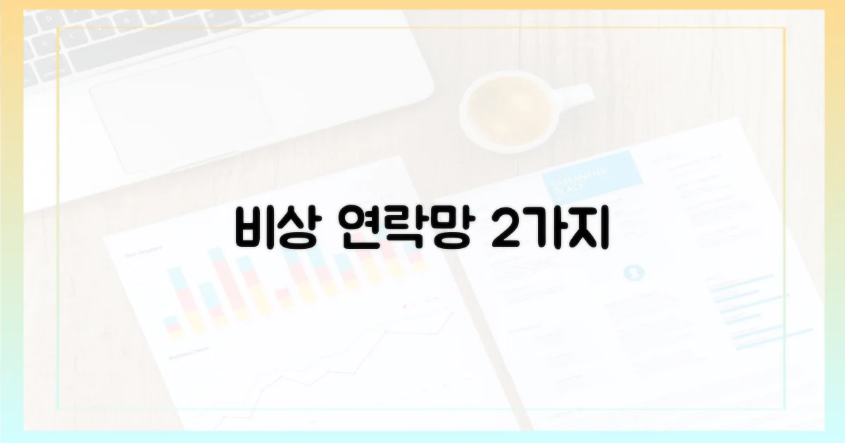 2가지 비상 연락망