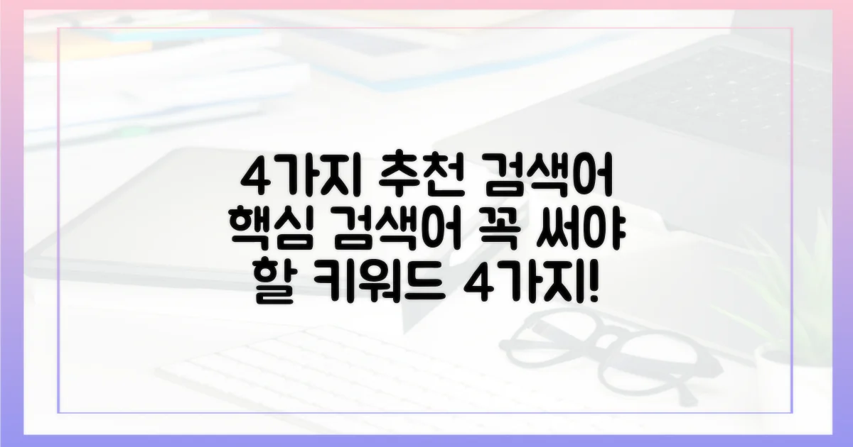 4가지 추천 검색어