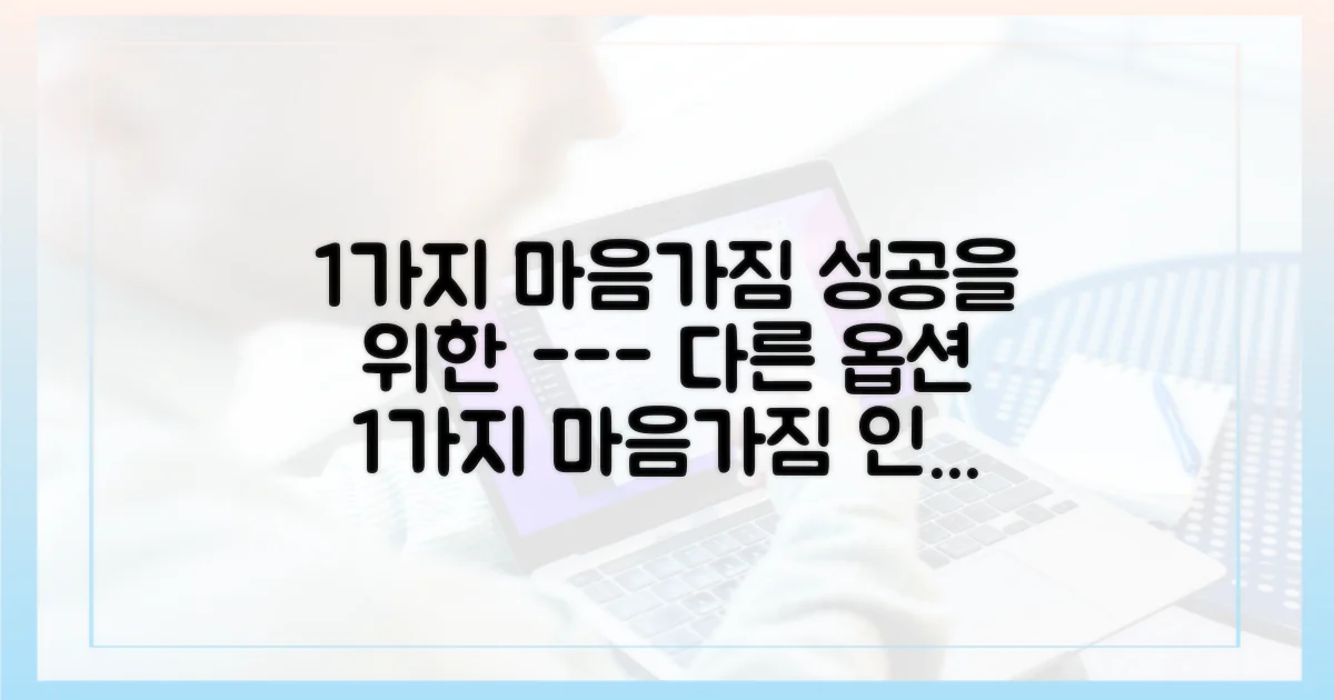 1가지 마음가짐