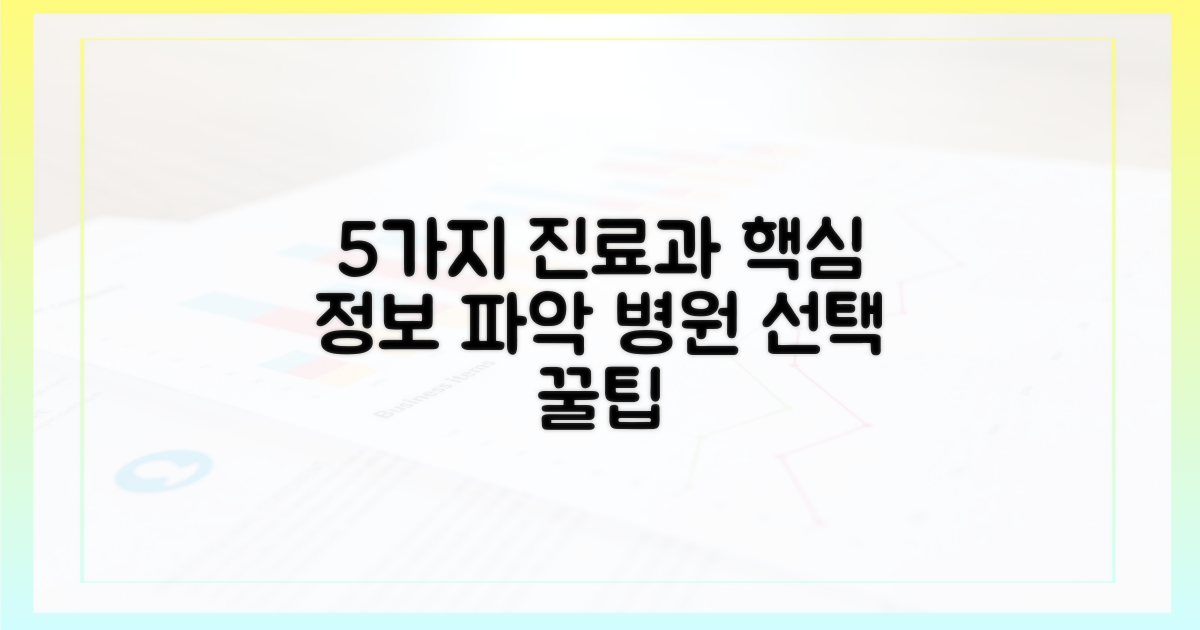 5가지 진료 과목