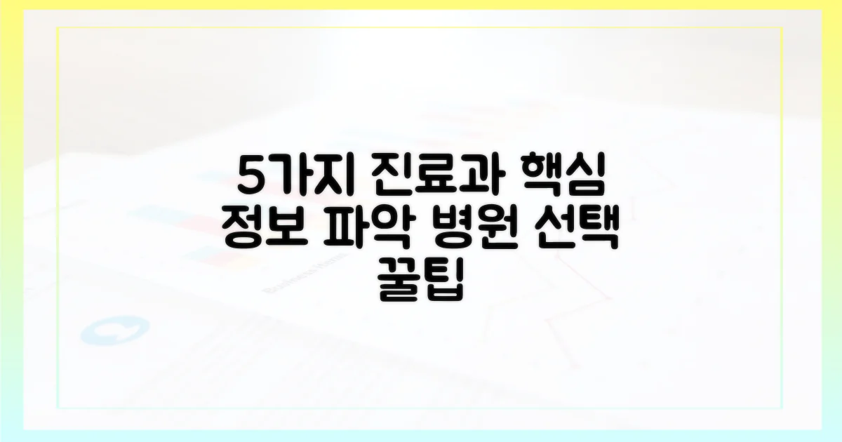 5가지 진료 과목