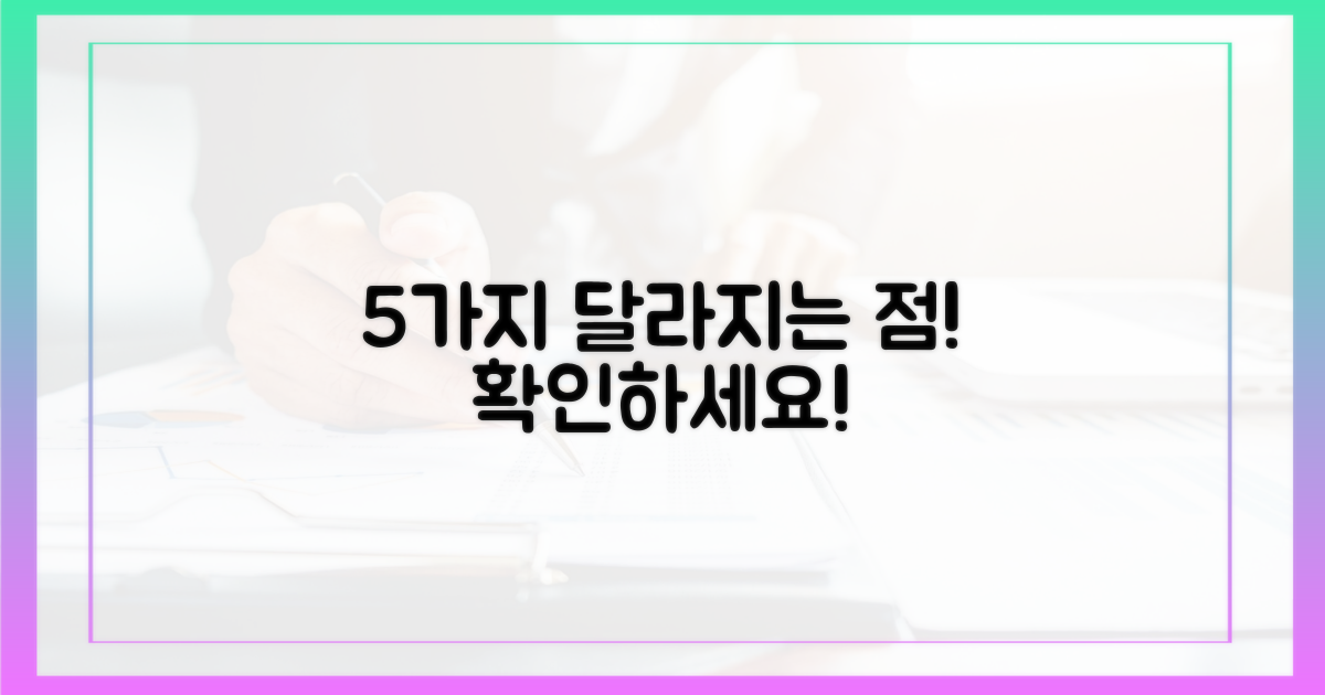 5가지 달라지는 점