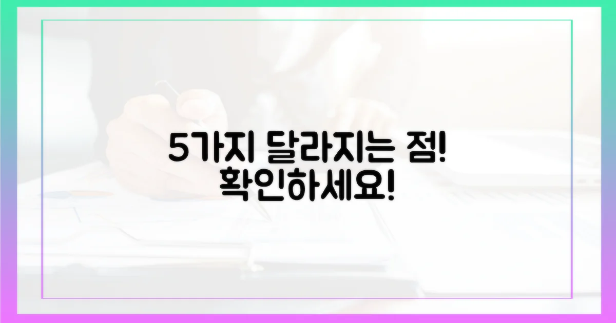 5가지 달라지는 점