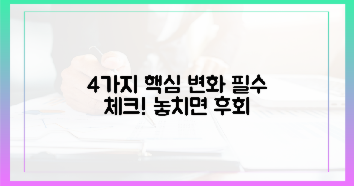 4가지 핵심 변화 예상