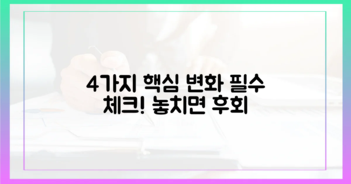 4가지 핵심 변화 예상