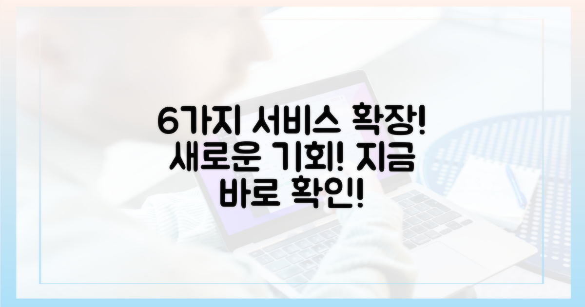 6가지 서비스 확대