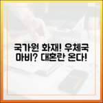 우체국 금융·물류 대란 오나? 국가정보자원관리원 화재가 초래할 최악의 시나리오