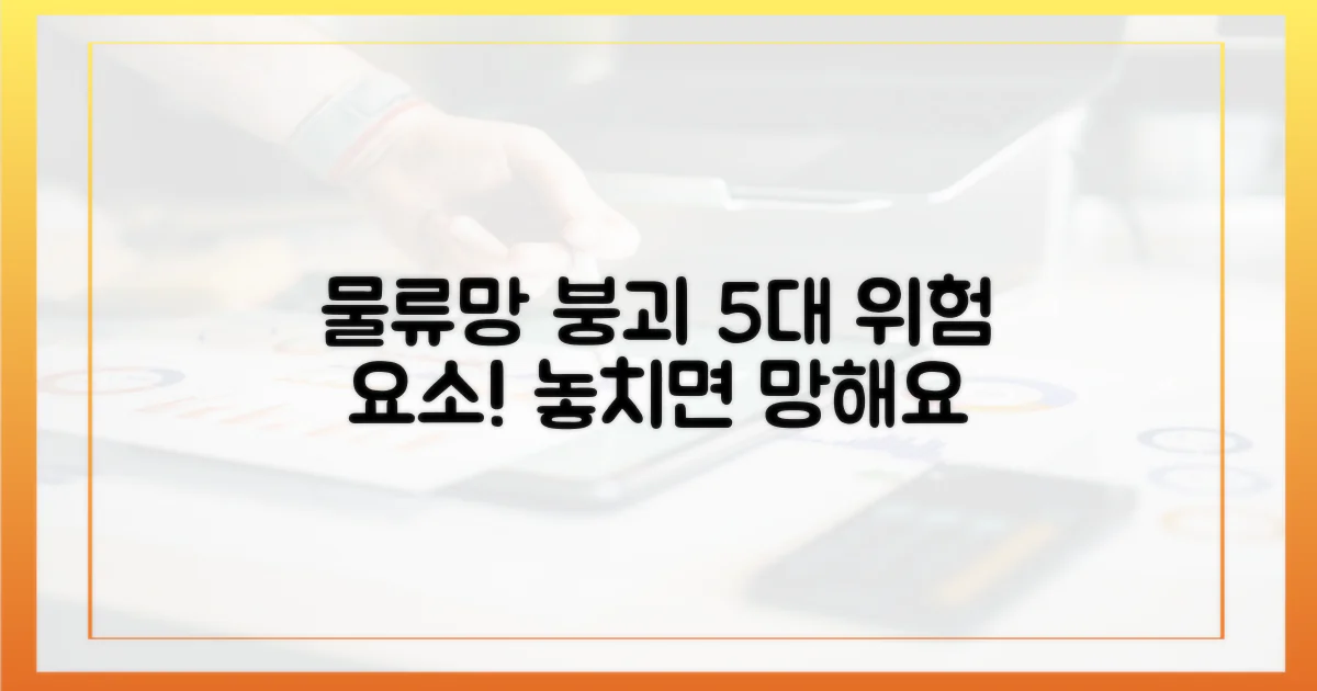 5가지 물류망 붕괴 위험