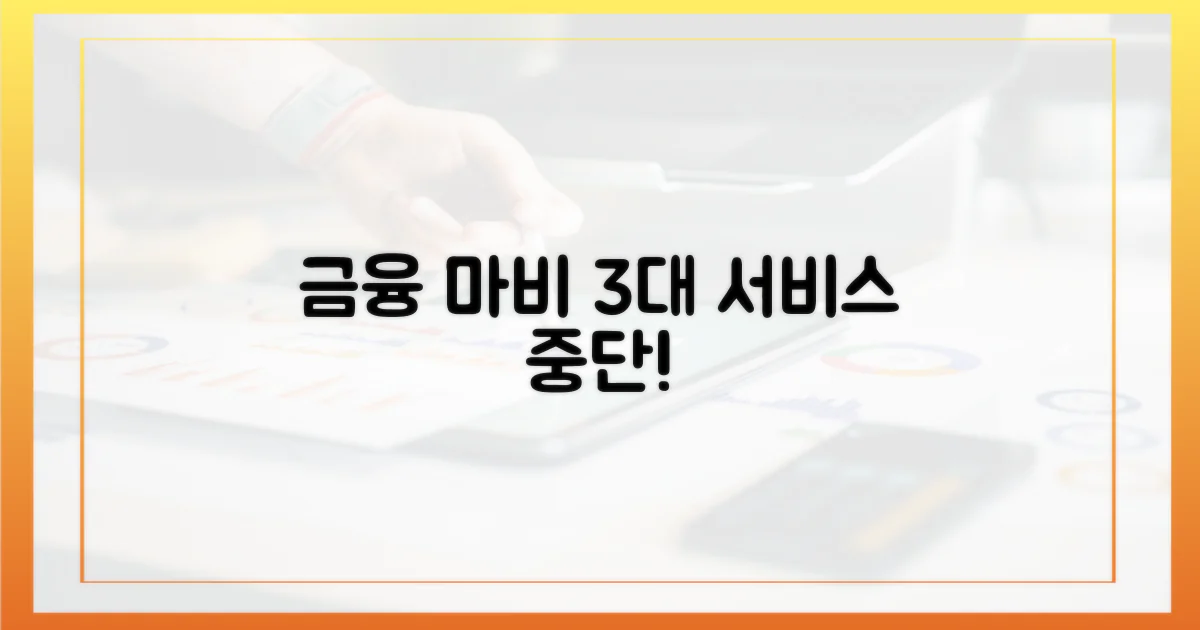 3대 주요 금융 서비스 마비