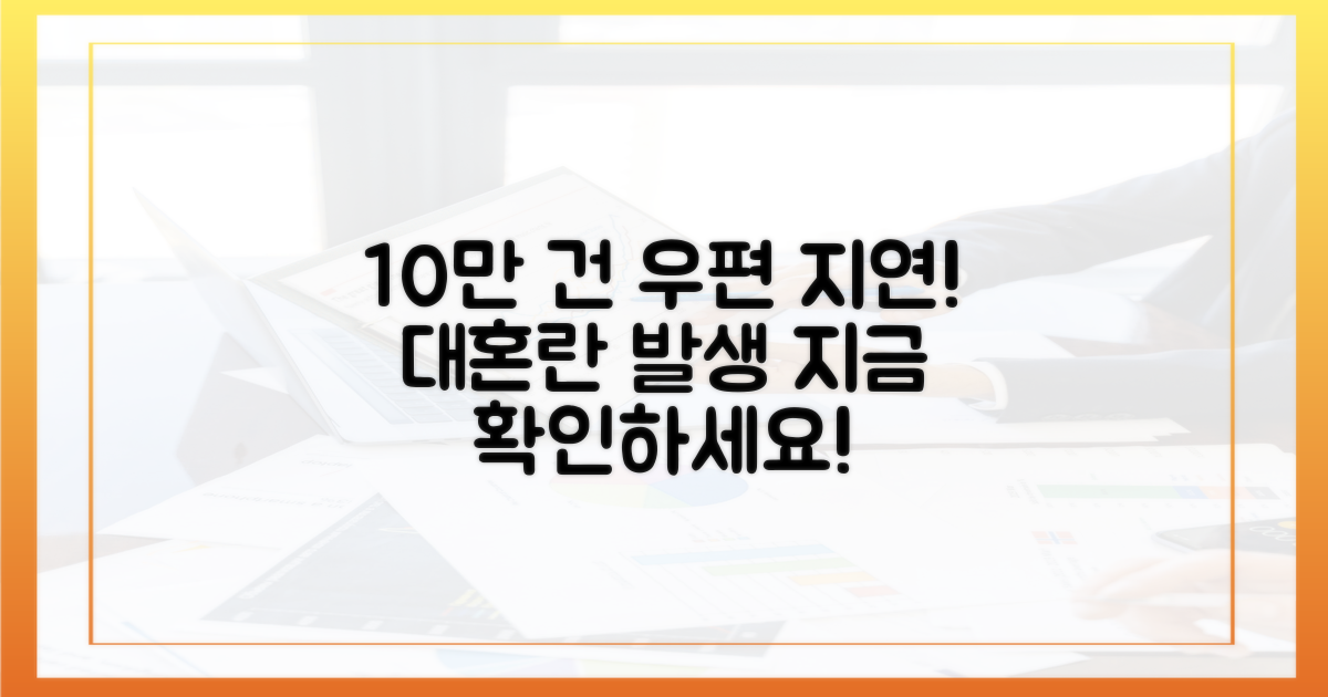 10만 개 이상 우편물 지연